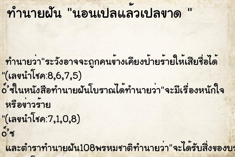 ทำนายฝันทำนายฝันนอนเปลแล้วเปลขาด